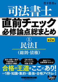 司法書士　直前チェック必修論点総まとめ〈１〉民法１（総則・債権） （第２版）