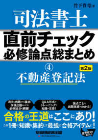 司法書士直前チェック必修論点総まとめ 〈４〉 不動産登記法 （第２版）