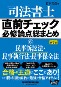 司法書士直前チェック必修論点総まとめ〈６〉民事訴訟法・民事執行法・民事保全法 （第３版）