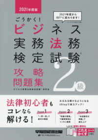 ごうかく！ビジネス実務法務検定試験２級攻略問題集 〈２０２１年度版〉