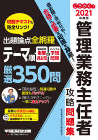 ごうかく！管理業務主任者攻略問題集 〈２０２１年度版〉 - 出題論点全網羅　テーマ順厳選３５０問