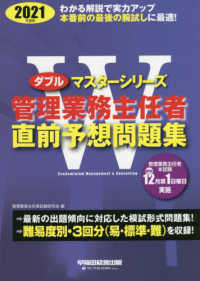管理業務主任者直前予想問題集 〈２０２１年度版〉 Ｗマスターシリーズ