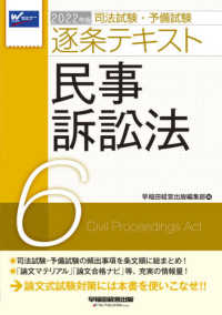 司法試験・予備試験逐条テキスト〈６〉民事訴訟法〈２０２２年版〉
