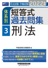 司法試験・予備試験体系別短答式過去問集〈３〉刑法〈２０２２年版〉