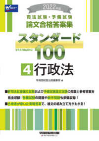 司法試験・予備試験論文合格答案集　スタンダード１００〈４〉行政法〈２０２２年版〉