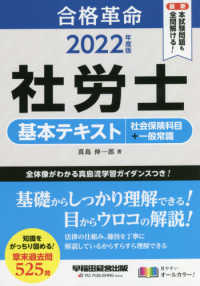 合格革命社労士基本テキスト　社会保険科目＋一般常識 〈２０２２年度版〉