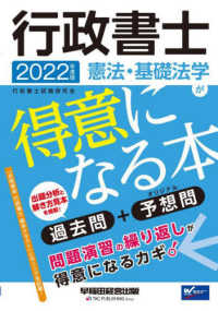 行政書士憲法・基礎法学が得意になる本 〈２０２２年度版〉 - 過去問＋予想問