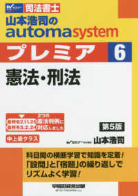 山本浩司のａｕｔｏｍａ　ｓｙｓｔｅｍプレミア 〈６〉 - 司法書士 憲法・刑法 （第５版）