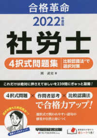 社労士４択式問題集　比較認識法で選択対策 〈２０２２年度版〉 合格革命