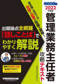 ごうかく！管理業務主任者攻略テキスト 〈２０２２年度版〉 - 出題論点全網羅「話しことば」でわかりやすく解説