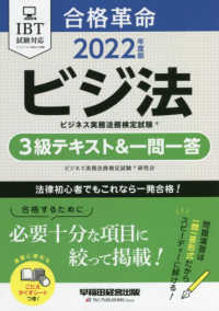 合格革命ビジネス実務法務検定試験３級テキスト＆一問一答 〈２０２２年度版〉