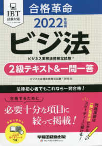 合格革命ビジネス実務法務検定試験２級テキスト＆一問一答 〈２０２２年度版〉