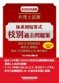 弁理士試験体系別短答式枝別過去問題集 〈２０２３年度版〉 - 特許法、実用新案法　意匠法、商標法　条約、不正競争