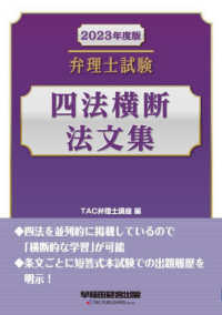 弁理士試験四法横断法文集 〈２０２３年度版〉