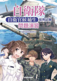 自衛隊自衛官候補生採用試験問題演習