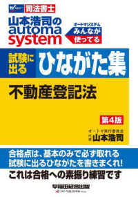 山本浩司のａｕｔｏｍａ　ｓｙｓｔｅｍ試験に出るひながた集　不動産登記法 - 司法書士 （第４版）