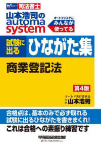 山本浩司のａｕｔｏｍａ　ｓｙｓｔｅｍ試験に出るひながた集　商業登記法 - 司法書士 （第４版）