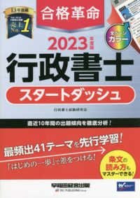 合格革命行政書士スタートダッシュ〈２０２３年度版〉