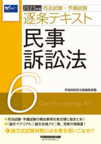 司法試験・予備試験逐条テキスト〈６〉民事訴訟法〈２０２３年版〉