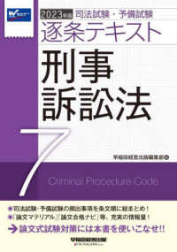 司法試験・予備試験逐条テキスト〈７〉刑事訴訟法〈２０２３年版〉