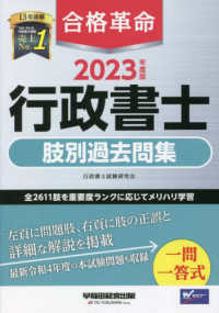 合格革命　行政書士肢別過去問集〈２０２３年度版〉
