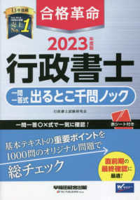 合格革命　行政書士一問一答式出るとこ千問ノック〈２０２３年度版〉