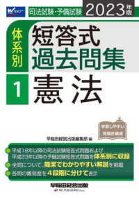 2023年版 司法試験・予備試験 体系別短答式過去問集 全科目セット 司法試験・予備試験体系別短答式過去問集 1 2023年版 / 早稲田