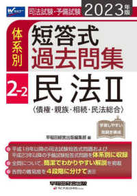 司法試験・予備試験　体系別短答式過去問集〈２‐２〉民法２“債権・親族・相続・民法総合”〈２０２３年版〉