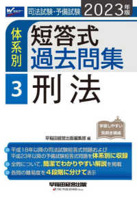 司法試験・予備試験　体系別短答式過去問集〈３〉刑法〈２０２３年版〉