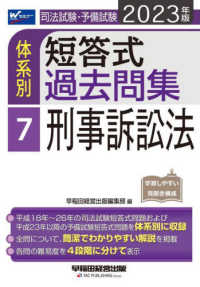 司法試験・予備試験　体系別短答式過去問集〈７〉刑事訴訟法〈２０２３年版〉