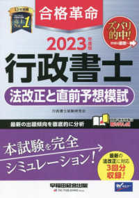 合格革命行政書士法改正と直前予想模試 〈２０２３年度版〉