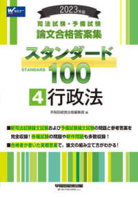 司法試験・予備試験スタンダード１００ 〈４　２０２３年版〉 - 司法試験・予備試験論文合格答案集 行政法