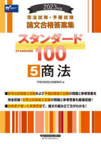 司法試験・予備試験　論文合格答案集スタンダード１００〈５〉商法〈２０２３年版〉