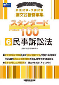 司法試験・予備試験スタンダード１００ 〈６　２０２３年版〉 - 司法試験・予備試験論文合格答案集 民事訴訟法