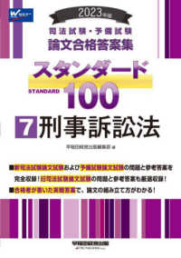司法試験・予備試験　論文合格答案集スタンダード１００〈７〉刑事訴訟法〈２０２３年版〉