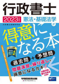 行政書士憲法・基礎法学が得意になる本 〈２０２３年度版〉 - 過去問＋予想問