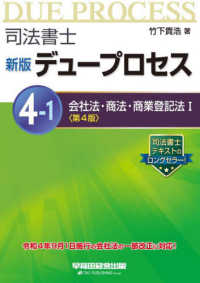 司法書士新版デュープロセス 〈４－１〉 会社法・商法・商業登記法１ １ （第４版）