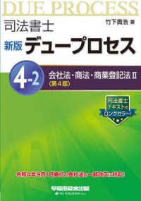 司法書士新版デュープロセス 〈４－２〉 会社法・商法・商業登記法２ ２ （第４版）