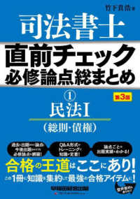 司法書士直前チェック必修論点総まとめ〈１〉民法１（総則・債権） （第３版）