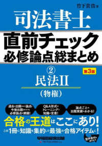 直前チェック必修論点総まとめ 〈２〉 民法２（物権） （第３版）