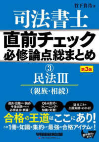 直前チェック必修論点総まとめ 〈３〉 民法３（親族・相続） （第３版）