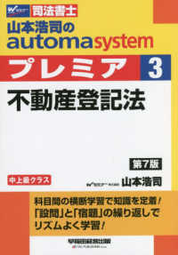 山本浩司のａｕｔｏｍａ　ｓｙｓｔｅｍプレミア 〈３〉 - 司法書士 不動産登記法 （第７版）