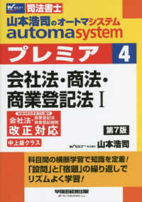 山本浩司のａｕｔｏｍａ　ｓｙｓｔｅｍプレミア 〈４〉 - 司法書士 会社法・商法・商業登記法 １ （第７版）