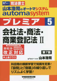 司法書士　山本浩司のオートマシステムプレミア〈５〉会社法・商法・商業登記法〈２〉 （第７版）