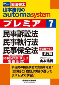 山本浩司のａｕｔｏｍａ　ｓｙｓｔｅｍプレミア 〈７〉 - 司法書士 民事訴訟法・民事執行法・民事保全法 （第７版）