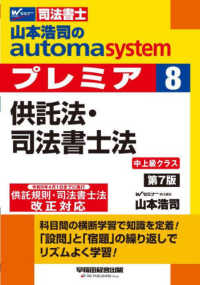 山本浩司のａｕｔｏｍａ　ｓｙｓｔｅｍプレミア 〈８〉 - 司法書士 供託法・司法書士法 （第７版）