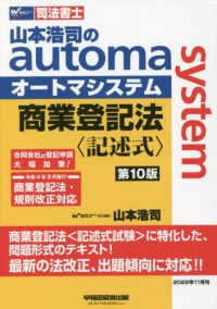 山本浩司のautoma system商業登記法 記述式 / 山本 浩司