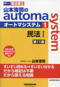 山本浩司のａｕｔｏｍａ　ｓｙｓｔｅｍ 〈１〉 - 司法書士 民法 １ （第１１版）