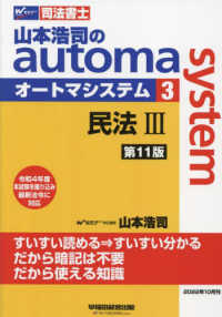 山本浩司のａｕｔｏｍａ　ｓｙｓｔｅｍ 〈３〉 - 司法書士 民法 ３ （第１１版）