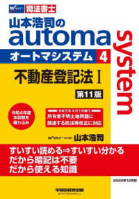 山本浩司のａｕｔｏｍａ　ｓｙｓｔｅｍ 〈４〉 - 司法書士 不動産登記法 １ （第１１版）